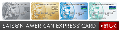 セゾン・アメリカン・エキスプレスカード