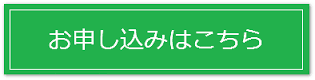 お申し込みはこちら